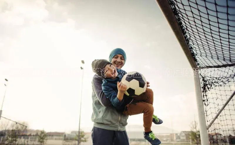 米乐yy易游体育百度游戏开放平台金秀贤足球运动员是谁？揭秘金秀贤的足球运动经历