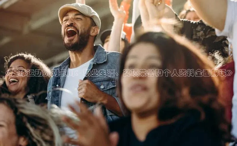 米乐易游官网登陆入口百度健康《足球运动员刘宝川：职业生涯、奖项荣誉和个人资料全面解读》