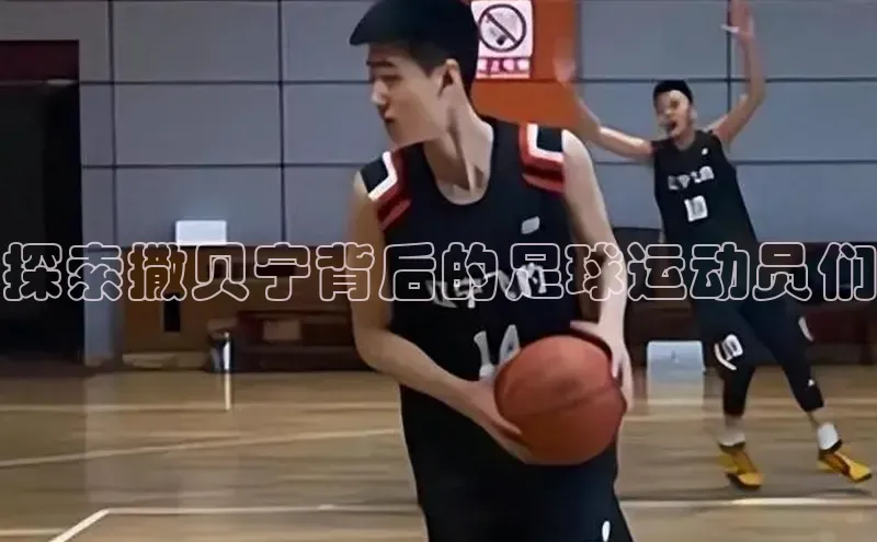 YY易游体育app下载歌力思探索撒贝宁背后的足球运动员们