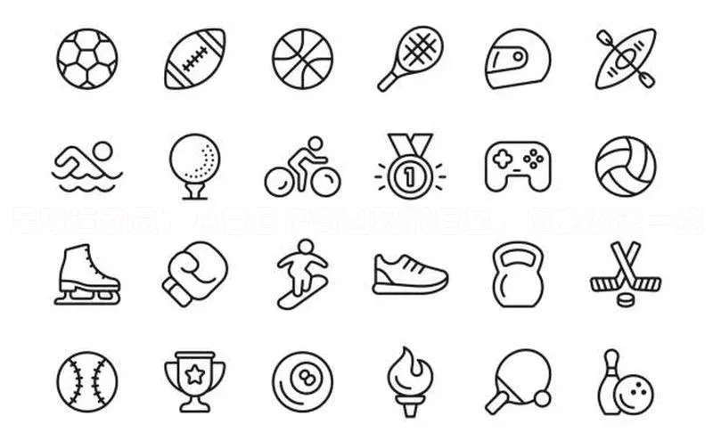 YY易游app遥望科技足球运动员：从昔日传奇到现代巨星，历史变迁一览