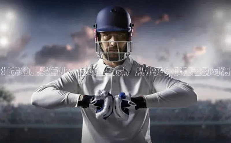 米乐yy易游体育官网顺丰培养幼儿美篇小小足球运动员，从小开启健康运动习惯