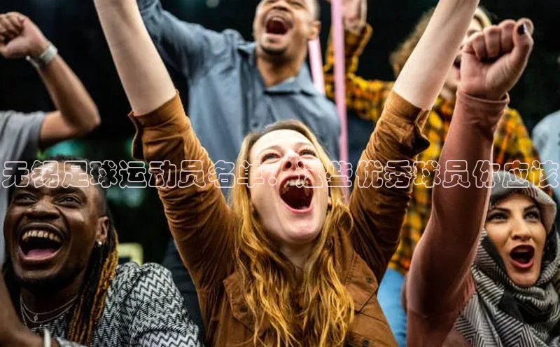 米乐m6易游网易无锡足球运动员名单：这些优秀球员你应该