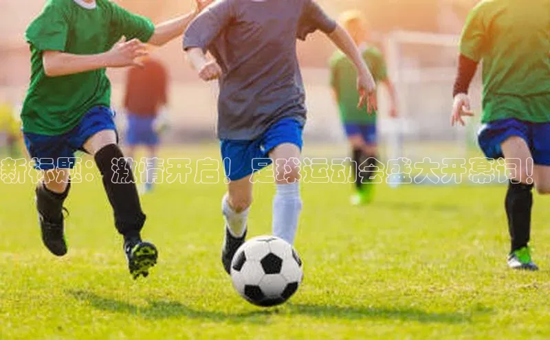 易游app官网登录入口百度技术学院新标题：激情开启！足球运动会盛大开幕词！