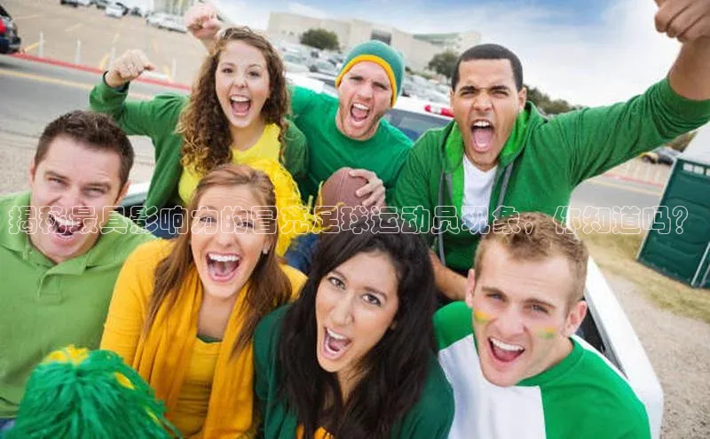 米乐m6官网app下载安卓美团揭秘最具影响力的冒充足球运动员现象，你知道吗？