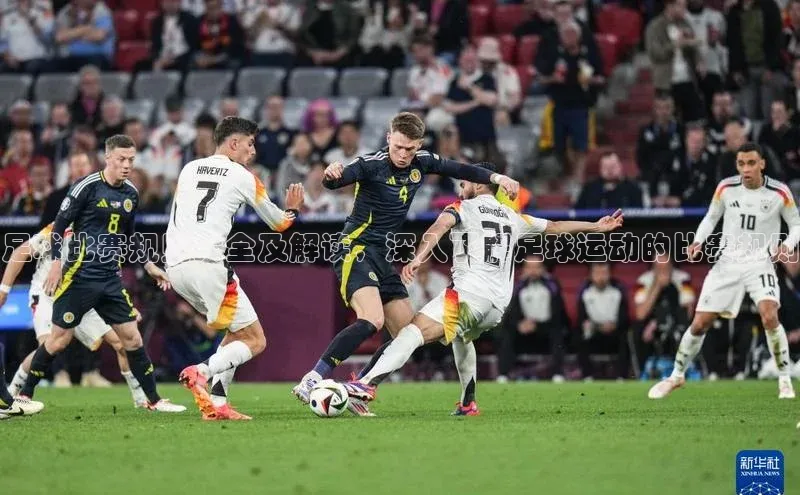 米乐yy易游下载官网神思电子足球比赛规则大全及解读，深入了解足球运动的比赛规则