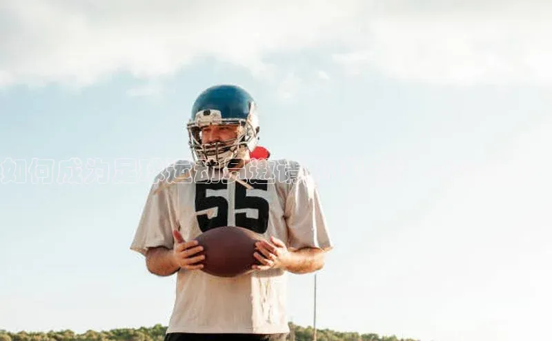 旧版米乐m6app下载爱慕股份如何成为足球运动员邀请的球星？一探究竟！