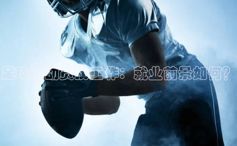 mile米乐m6官网彩讯股份足球运动员找工作：就业前景如何？