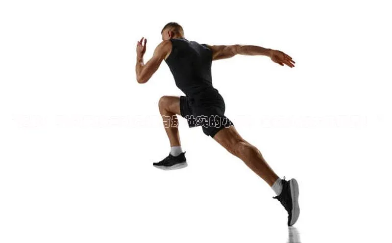 易游m6百度智能门户“揭秘：哪位足球运动员拥有最壮实的小腿？答案让你大开眼界！”