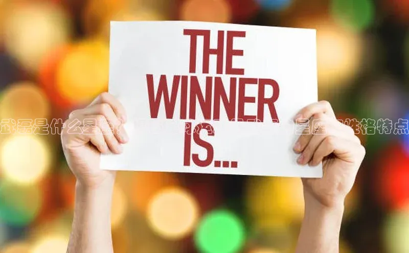 YY易游平台引力传媒武磊是什么星座？揭秘足球运动员武磊的星座和性格特点