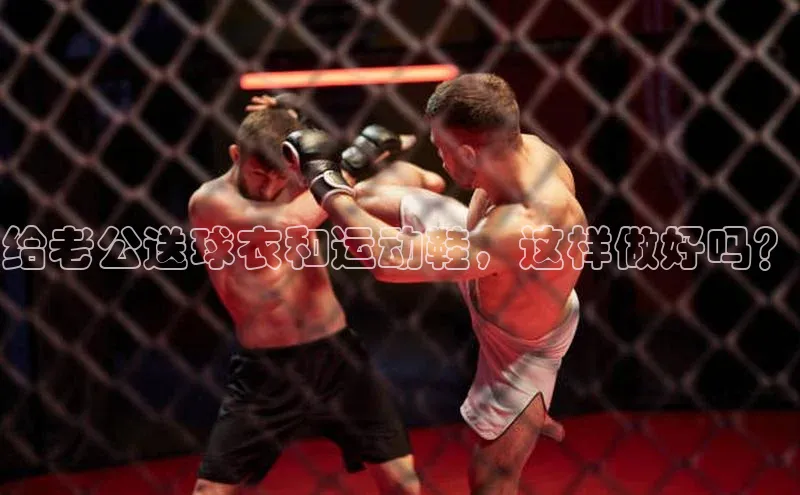 m6yy易游每日互动给老公送球衣和运动鞋，这样做好吗？