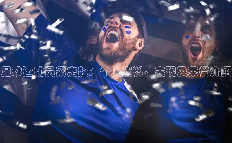 易游体育app下载安装最新版观星盘足球运动员梁志超：个人资料、表现及荣誉介绍