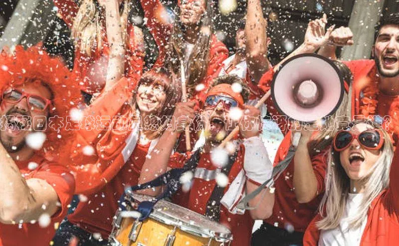 YY易游体育app下载歌力思揭秘日本足球运动员媳妇身份，让你惊讶的是她竟是谁？