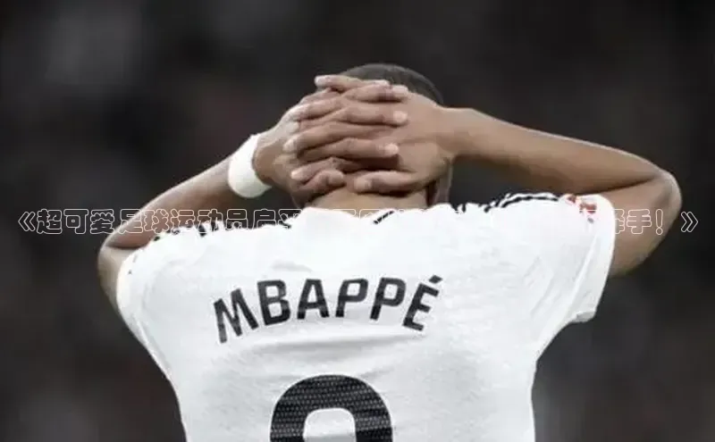 米乐yy易游体育百度游戏开放平台《超可爱足球运动员扁平插画图片分享，让你爱不释手！》