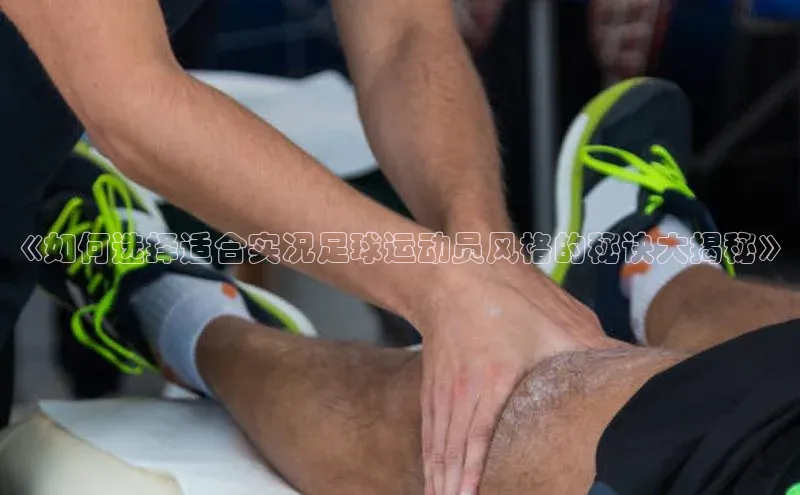 米乐m6yy易游小米《如何选择适合实况足球运动员风格的秘诀大揭秘》