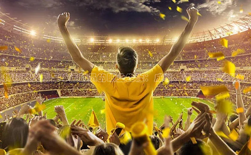 YY易游体育网址宇信科技揭秘张义刚足球运动员的职业生涯：成就、荣誉与精彩瞬间