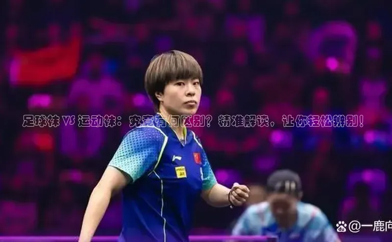 米乐YY易游ARGA公司足球袜 VS 运动袜：究竟有何区别？精准解读，让你轻松辨别！