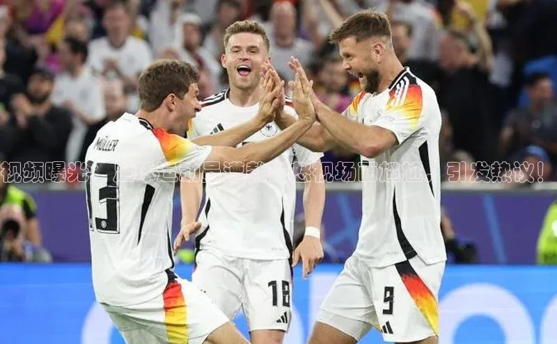 YY易游平台引力传媒视频曝光：足球运动员遭裁判怒视场面尴尬，引发热议！