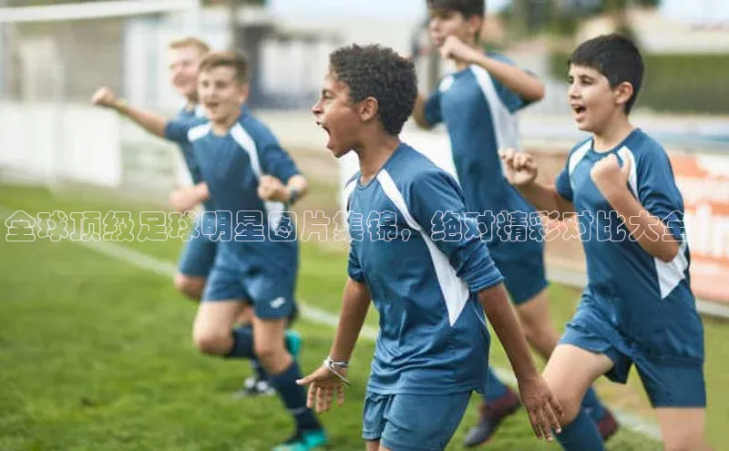 YY易游app百度人工翻译全球顶级足球明星图片集锦，绝对精彩对比大全！