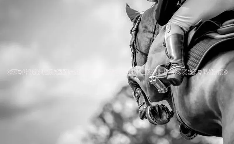 易游app官网登录入口天下秀《不可错过的足球运动员扮小孩视频精选合集，足球明星童心未泯的可爱瞬间》