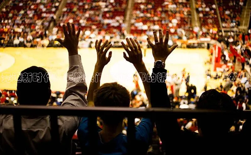 米乐m6易游百度游戏竞速新时代：近期热门运动赛事的精彩瞬间与背后故事