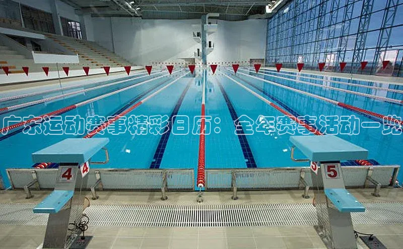 米乐·M6官网百度网盘企业版广东运动赛事精彩日历：全年赛事活动一览