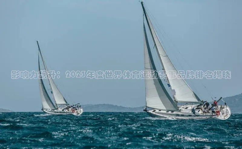 米乐m6官网登录入口 下载百度学术影响力飙升：2023年度世界体育运动赛事品牌排名揭晓