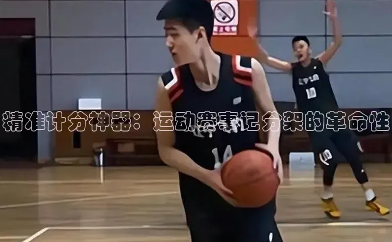 m6yy易游每日互动精准计分神器：运动赛事记分架的革命性