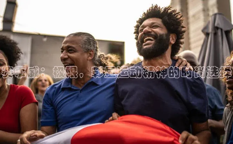 米乐YY易游下载百度网盘赛事威：极限，彰显运动精神的时尚选择