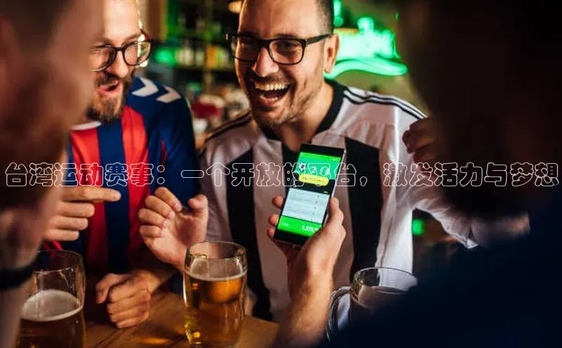 米乐·M6官网登录入口小度商城台湾运动赛事：一个开放的平台，激发活力与梦想