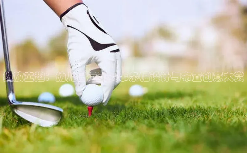 m6yy易游姚记科技绽放童趣：幼儿园运动赛事条幅设计与布置创意大赏