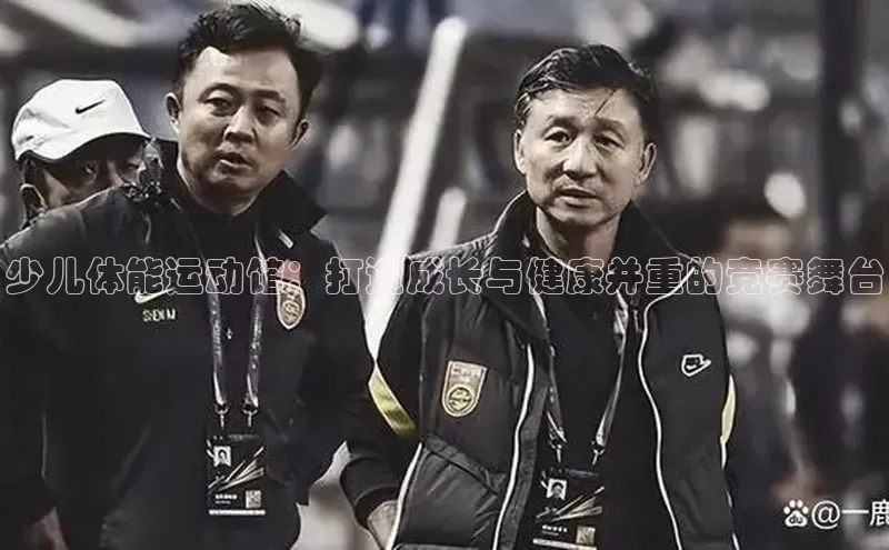 YY易游app遥望科技少儿体能运动馆：打造成长与健康并重的竞赛舞台