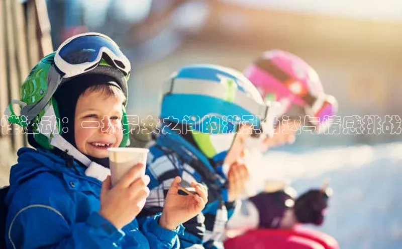 易游体育app下载安装最新版中海达性运动：一场男女之间的激烈角逐与情感挑战
