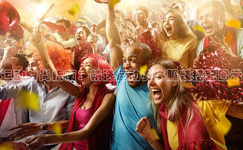 YY易游app猫眼运动时尚指南：精选运动赛事服装搭配图示