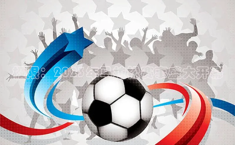 米乐m6网页版登录入口巴美列捷福极限：2023年马拉松赛事盛大开幕