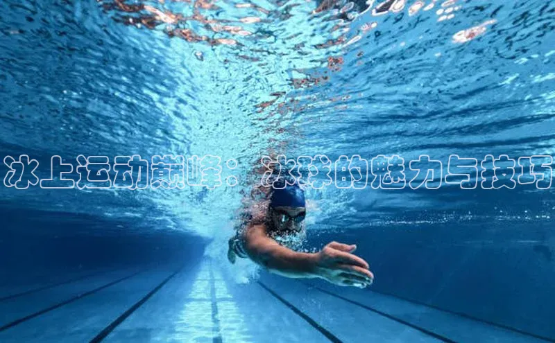 yy易游mile百度大脑冰上运动巅峰：冰球的魅力与技巧