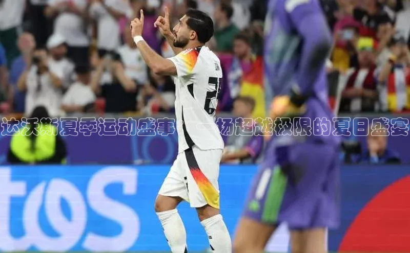 米乐易游官网登陆入口路畅科技达沃斯夏季运动盛事：一场超越极限的夏日盛宴