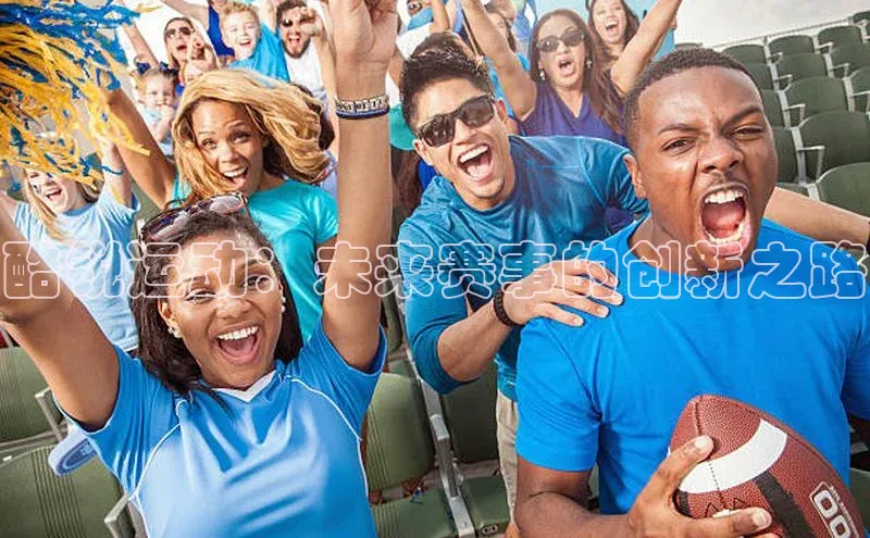 酷锐运动：未来赛事的创新之路