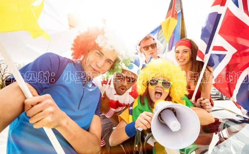 活力四射：小型运动会的精彩瞬间与激情时刻