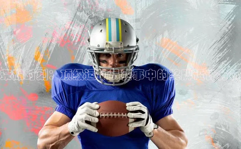 荣耀时刻：顶级运动员赛事中的奖牌设计分析