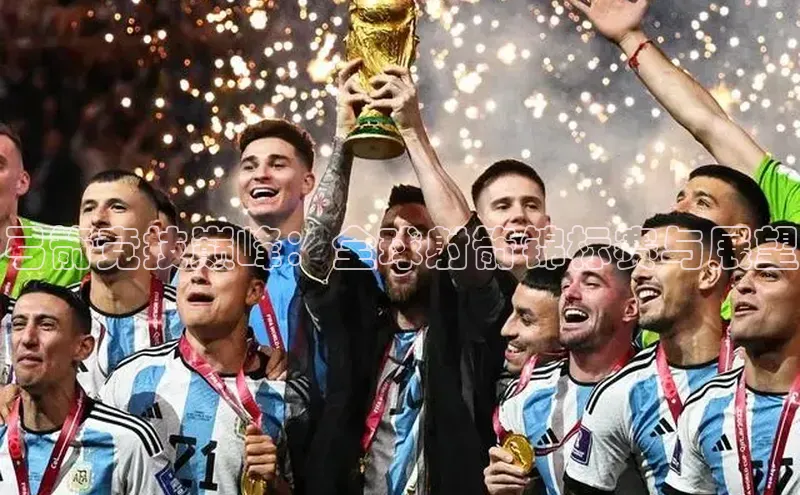 弓箭竞技巅峰：全球射箭锦标赛与展望