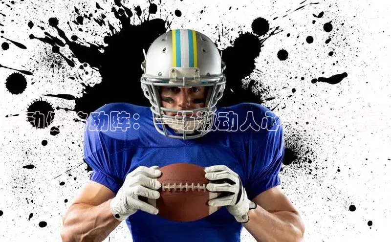 运动健将助阵：一场激动人心的赛事盛事