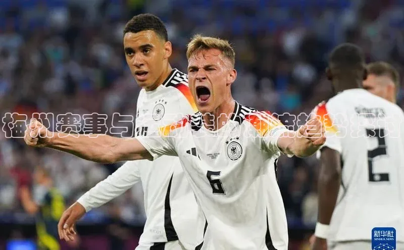 梅州赛事与运动装的潮流趋势探讨