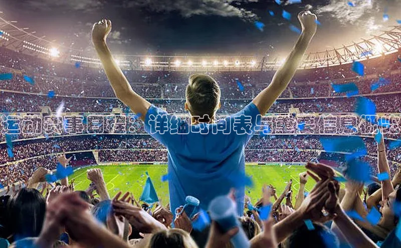 运动赛事日程：详细时间表与重要信息概览