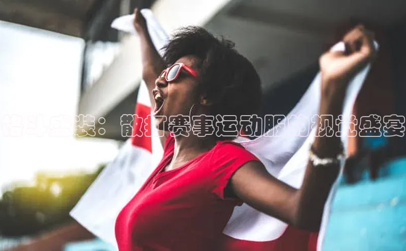 格斗盛装：散打赛事运动服的视觉盛宴