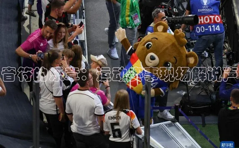 音符的乐章：运动赛事现场解说声