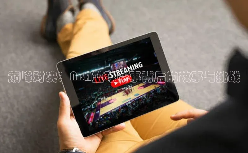巅峰对决：NBA篮球赛事背后的故事与挑战