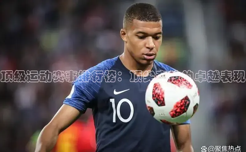 顶级运动赛事排行榜：顶尖竞技的卓越表现