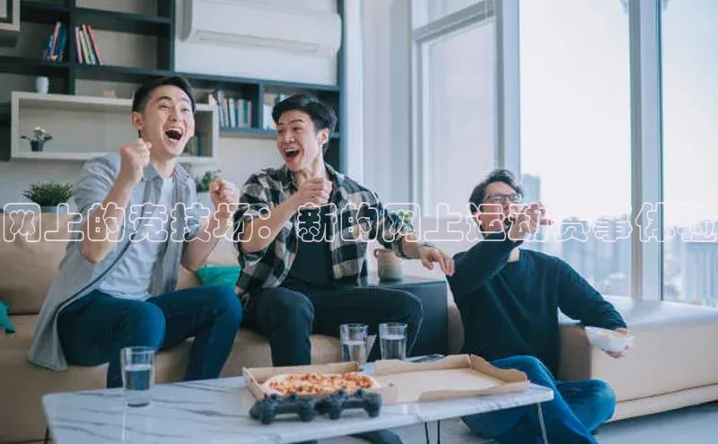 网上的竞技场：新的网上运动赛事体验