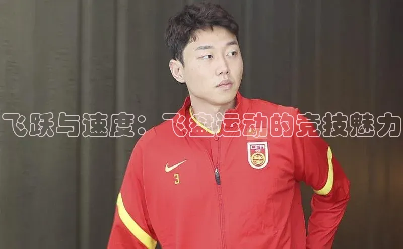 飞跃与速度：飞盘运动的竞技魅力