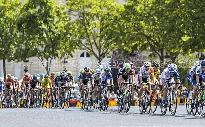 ：2023年世界足球锦标赛主要报道方式变迁分析